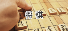 将棋