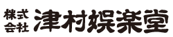 株式会社津村娯楽堂