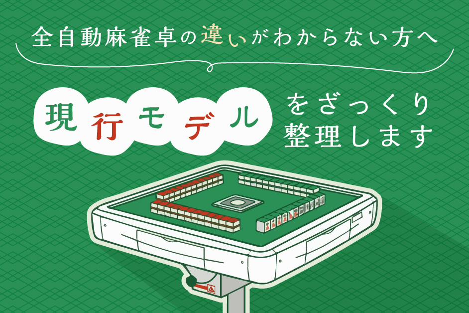 全自動麻雀卓の違いがわからない方へ　現行モデルをざっくり整理します