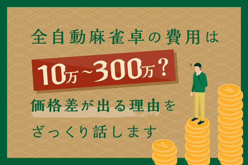 全自動麻雀卓の費用は10万〜300万？価格差が出る理由をざっくり話します
