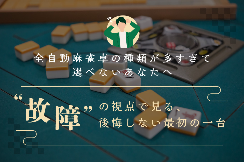 全自動麻雀卓の種類が多すぎて選べないあなたへ—“故障”の視点で見る、後悔しない最初の一台—