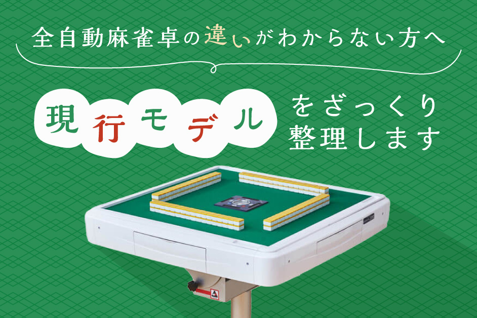 全自動麻雀卓の違いがわからない方へ　現行モデルをざっくり整理します