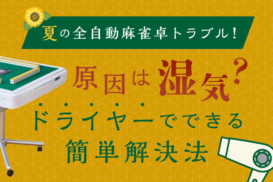 夏の全自動麻雀卓トラブル！原因は湿気？ドライヤーでできる簡単解決法